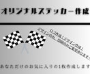 イケてるステッカーデザイン作成します 【あとは印刷するのみ！】デザインまで代行します！ イメージ1