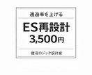 ESを論理構造から再設計「先着20名限定」します 通過率を高める本格再構築で一段階上のESへ イメージ1