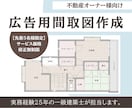一級建築士が「内見予約を増やす」広告図面を作ります 【先着5名限定】サービス価格で出品しています！修正無制限！ イメージ1