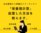 栄養士が栄養価計算で起業した方法を教えます 栄養価計算の副業・プチ起業・週末起業で収益化。 イメージ1