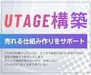 初期設定から売れる仕組み作りをサポートします UTAGEで売れる仕組みを自動化！面倒な設定はすべてお任せ イメージ1