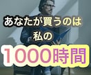 僕の1000時間あなたに売ります 起業家、副業家、あなたに必要なものです。 イメージ1