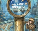 特別価格五名様限定！対人関係のお悩み寄り添います 対人向け潜望鏡コース。相手の深淵を探るお手伝いをします。 イメージ1