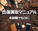 脱サラを目指せる！出張買取のやり方教えます 未経験でも一人で開業可能！早めの参入がおすすめ！ イメージ1