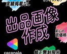 ココナラ出品画像お作りします 目にとまる！クリックしたくなる◎Photoshopで作製 イメージ1