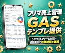 フリマ・EC売上管理GASテンプレートを提供します 6プラットフォーム対応・自動集計で作業時間を激減します イメージ1