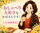 電話相談✨人生・仕事・夫婦・介護の話聞きます 実体験豊富な60代女性が元気と安心を届けます イメージ2