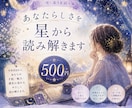 星の位置からどんな自分か見ます 特性や困難の乗り越え方お伝えします イメージ1