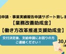 業務改善助成金支給申請・事業実施報告をサポートます 業務改善助成金、働き方改革推進支援助成金支給申請 イメージ1