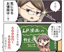 目を惹く広告用LP漫画を制作いたします 難しいサービス紹介から商品PR、求人漫画もお任せください イメージ4