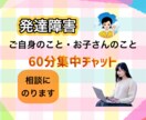 診断の有無は問いません☘️発達障害の相談にのります 広汎性発達障害/自閉症/アスペルガー/ADHD/LD/など イメージ1