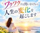 ワクワクする問いかけから人生の変化を起こします 幸せ、豊かさ、愛、喜び、成功をもっと自由に受け取れる人になる イメージ1
