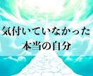 アナタの本質、思考グセ、傾向、潜在意識お伝えします ナゼうまくいかないの?これ大丈夫?の答えは潜在意識にあります イメージ1