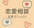 文章で安心＊恋愛の悩みを丁寧にお聞きします 恋のモヤモヤ、言葉にすればきっと軽くなる イメージ1
