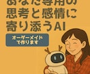 あなた専用の“対話型AI”を制作します ～感情と思考に寄り添う“対話型AI”をオーダーメイドで～ イメージ1