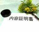内容証明書の文案作成を行います 内容証明作成実績多数の行政書士にお任せください。 イメージ1