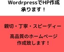 wordpressでホームページ作成承ります ご希望やご要望に沿った、ホームページを作成いたします。 イメージ1