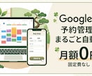 月額0円｜Google予約管理システム作成します 予約対応の手間を、Googleの仕組みだけで丸ごと減らします イメージ1