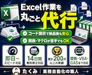 あなたのExcel作業、丸ごと引き受けます 累計200件以上の実績｜コード開示で納品後も安心｜即日〜対応 イメージ1
