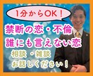 1分からOK！不倫・複雑・禁断愛！相談乗ります バレては行けない恋、苦しい気持ち、1人で抱え込まないで！ イメージ1