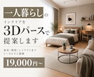1人暮らしの部屋を3Dパースでプロが提案します 1人暮らし限定価格！理想の空間を3Dで見える化！ イメージ1
