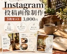 インスタ投稿画像を3枚セットで制作します お店の魅力が伝わる見やすい画像を作ります イメージ1