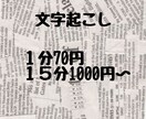 文字起こし【15分1000円〜】承ります 【1分70円〜，15分1000円〜】即日納品も可能！ イメージ1