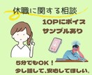 休職を考えている方・休職中の方の悩みをお聞きします 休職経験者＆実績１２００件以上の臨床心理士が一緒に考えます！ イメージ1