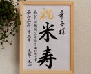 毛筆手書き 正統派の書で長寿のお祝いをお書きします 輝かしい“みらい”を想いながら～♡額縁付き イメージ5