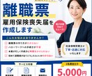 社労士が離職票・雇用保険喪失届を作成します ・面倒な離職票の作成とハロワへの届出を行います。 イメージ1