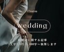 1文字2.5円/3000字〜結婚式の記事作成します 年間執筆120本以上のウェディングライターが花嫁の悩みを解決 イメージ1