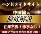 簡単【ハンドメイドサイト×中国輸入】を教えます 赤字なし！在庫不要！リスクなしで始められる完全ガイド イメージ1