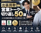 出張買取の営業トーク集を作成します 現場で使える切り返し50選を収録 イメージ1