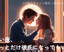 1日限定優しい彼氏になります寂しい夜に寄り添います あなた専属の優しい彼氏、毎晩待ってます イメージ1