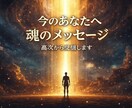 今のあなたに必要な魂のメッセージ鑑定します その違和感は魂のサイン。今、読み解きます イメージ1