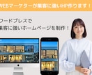 ワードプレスで集客に強いホームページを作ります 【10名様限定】初心者でも更新できるWordPressのHP イメージ1