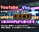 高品質で安心Youtube・Vlog動画編集します 編集作業１から全て承ります！他にはないサービス多数無償です！ イメージ1