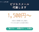 角が立たないビジネスメールを作成します 「失礼かな」をもう悩まない。お詫び・依頼・お礼を即日 イメージ2