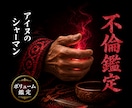 秘匿霊視◎誰にも言えない関係の行方を視ます 北の祈祷技法で、口にできない関係の結末を視ます イメージ1
