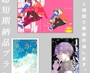 超短期納品プラン/１週間で表紙作成します デザインが苦手・作る時間がない方のお手伝いを提供します イメージ1