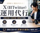 Xの運用代行｜投稿作成から運用まで対応します あなたのブランドに合った発信をご提案します イメージ1