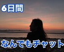 なんでも聞きます・話します 気軽に6日間チャットしましょう！ イメージ1