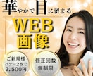 クリック率重視！2500円でWEB画像お作りします WEB画像全般作成致します！なんでもお気軽にご相談ください♪ イメージ1