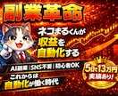 副業革命！ネコまるくんがあなたの収益を自動化します AI副業×SNS不要×初心者OK/これからは自動化が働く時代 イメージ1
