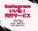 30日間いいね・フォロー・コメント！代行します ターゲットへ効果的にアプローチ・フォロワー・認知度アップ イメージ1