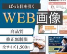 ひと目で伝わるバナー、広告画像など各種制作します 修正無制限。商品の魅力を引き出し集客につなげるWEB画像 イメージ1