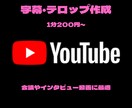 1分200円からテロップ作成いたします YouTubeやインタビューなどの動画にお勧めです イメージ1
