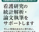 看護研究の統計解析関連のサポートをいたします 統計解析初心者にも分かるように優しい言葉で丁寧に助言します イメージ1