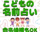 命名候補もOK☆名前からお子様の個性を占います 子供の資質や向き不向きを知って、その子に合う子育てしませんか イメージ1