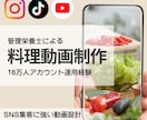 管理栄養士が料理ショート動画制作します 16万人アカウント運用経験｜SNS集客に強い料理動画を制作 イメージ1